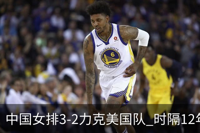 中国女排3-2力克美国队 时隔12年再夺奥运开门红