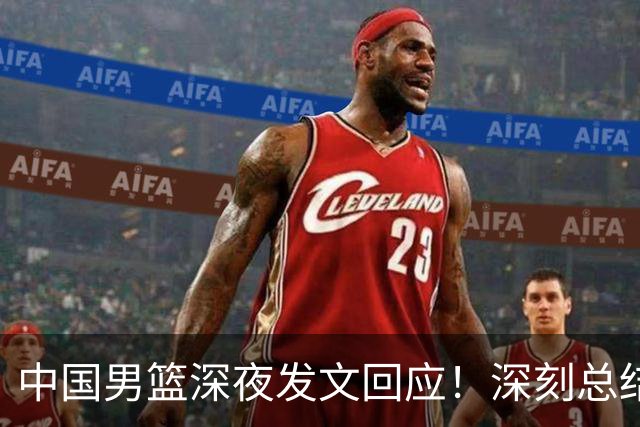 中国男篮深夜发文回应！深刻总结，调整状态打好铜牌争夺战