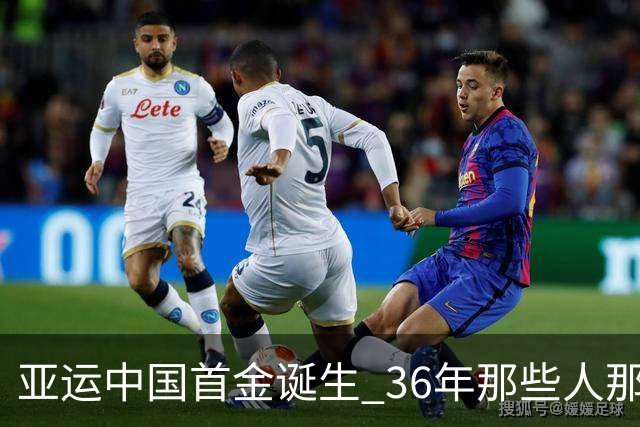 亚运中国首金诞生 36年那些人那些事