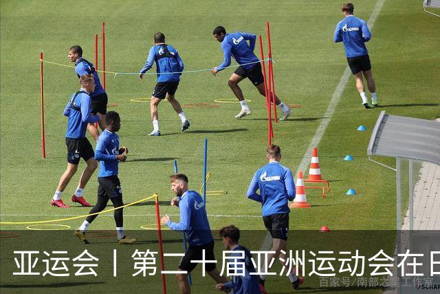 亚运会丨第二十届亚洲运动会在日本名古屋开幕