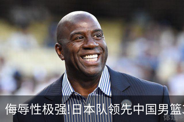 侮辱性极强!日本队领先中国男篮35分,替补球员冲中国队做哭鼻子嘲讽