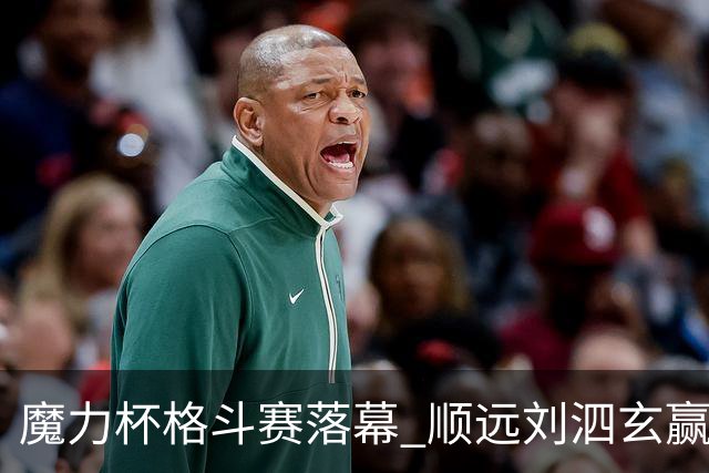 魔力杯格斗赛落幕 顺远刘泗玄赢下100公斤级