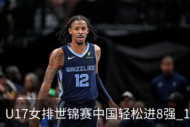 U17女排世锦赛中国轻松进8强 1/4决赛对阵墨西哥